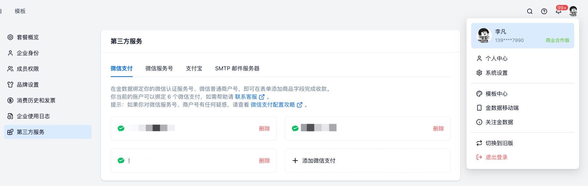 PC|微信收款|第三方服务管理页面展示已「绑定」微信支付账号支持「删除」「添加」