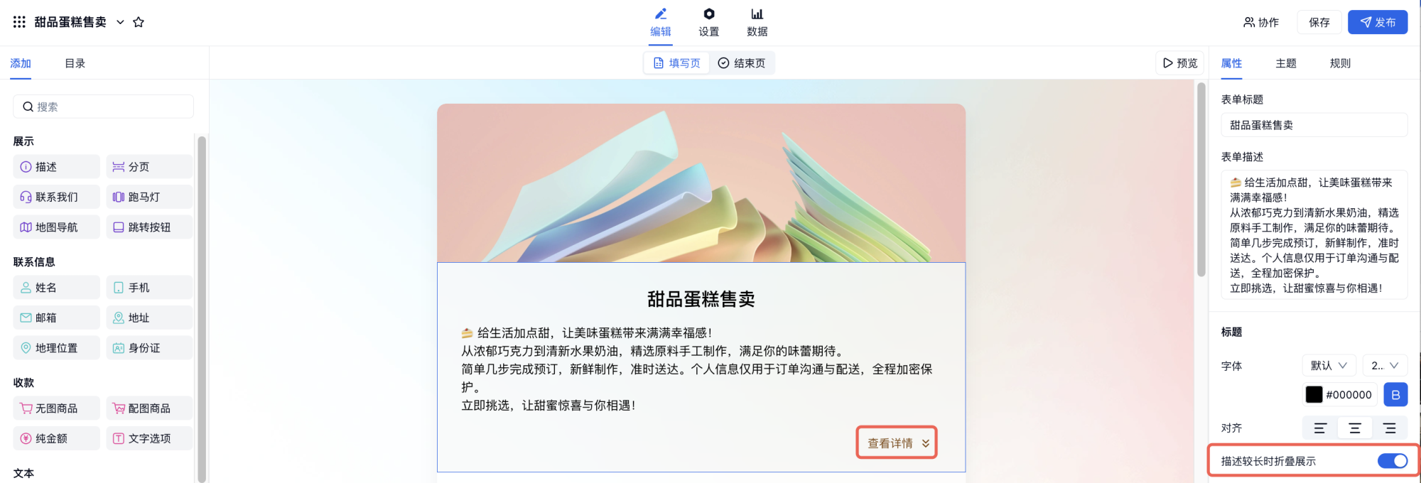 PC|字段|在右侧属性面板开启「字段描述折叠展示」开关，描述内容超过300px时自动折叠收起