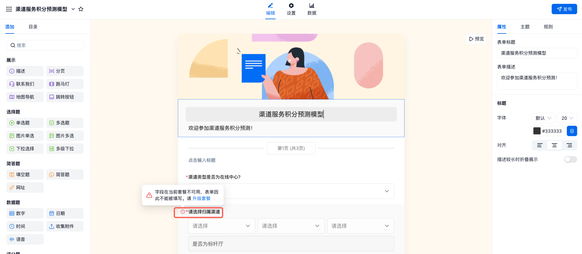 PC|表单发布|编辑页提示字段在当前套餐不可用需升级套餐