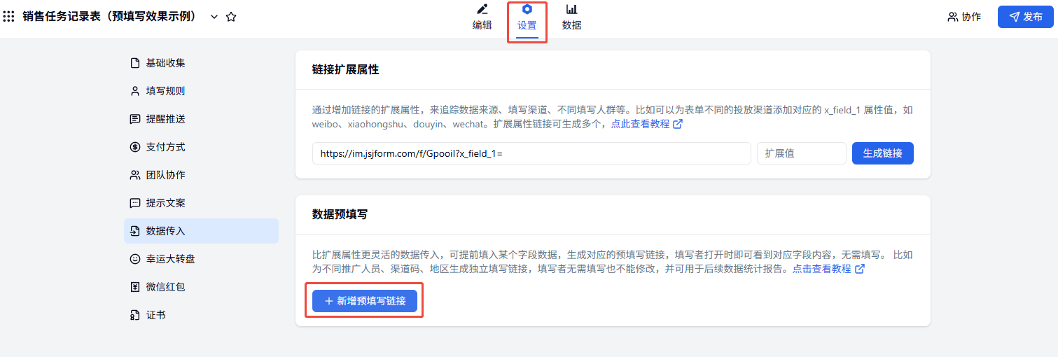 PC|预填写|销售任务记录表的「数据传入」设置页，可配置扩展属性和数据「预填写」链接