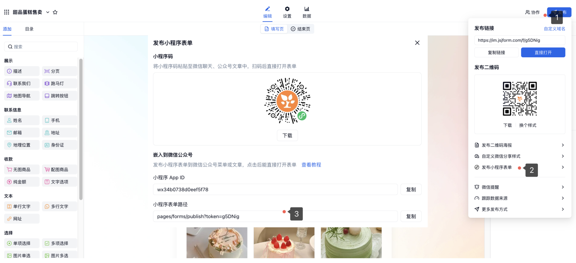 PC|分享|点击「发布——发布小程序表单」获取小程序码、AppID及小程序表单路径并复制使用