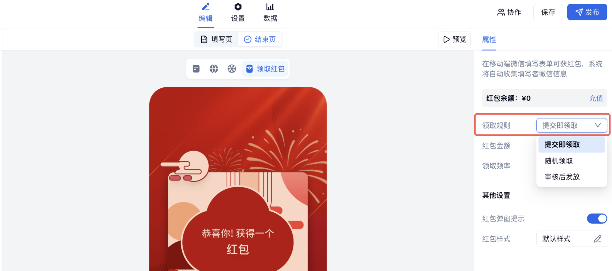 手机端|微信红包|红包设置领取规则选择提交即领取概率抽取或审核后发放
