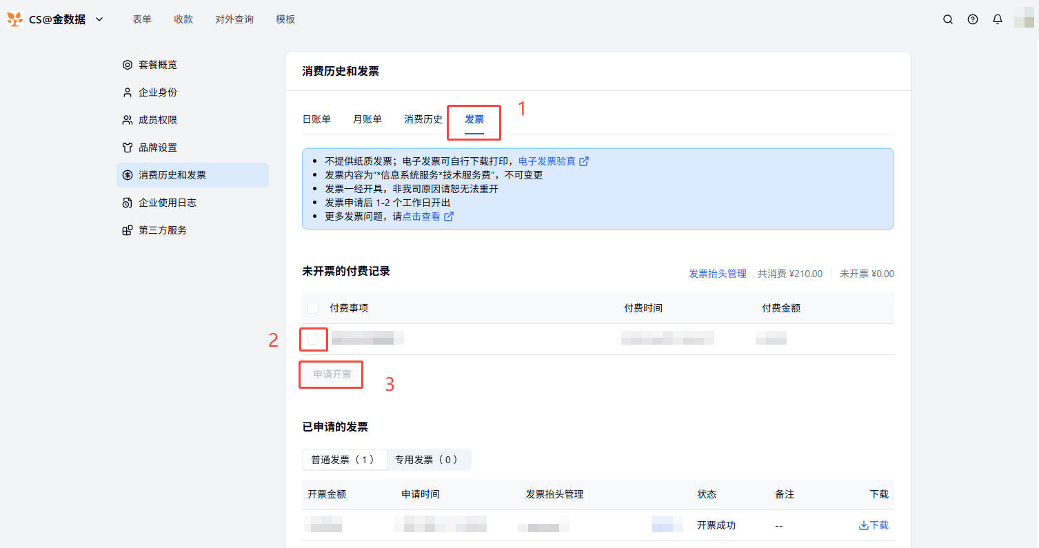 PC|消费发票|「发票」标签页，勾选消费记录后点击「申请开票」