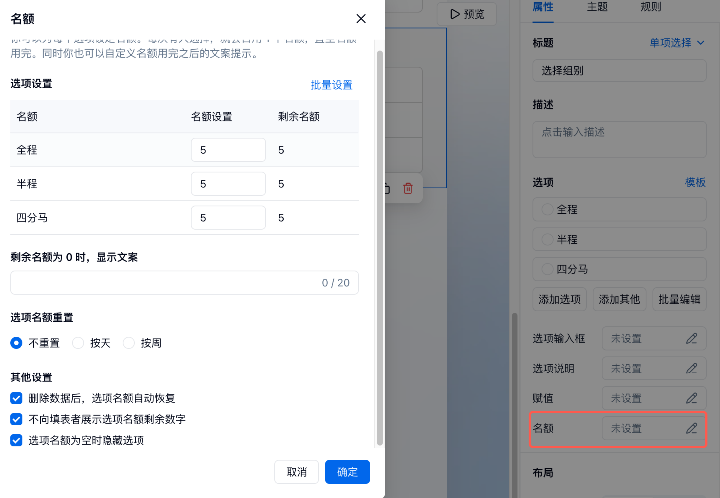 PC|选项名额|表单设计中的名额设置弹窗，可为单项选择题的每个选项设置名额如全程半程四
