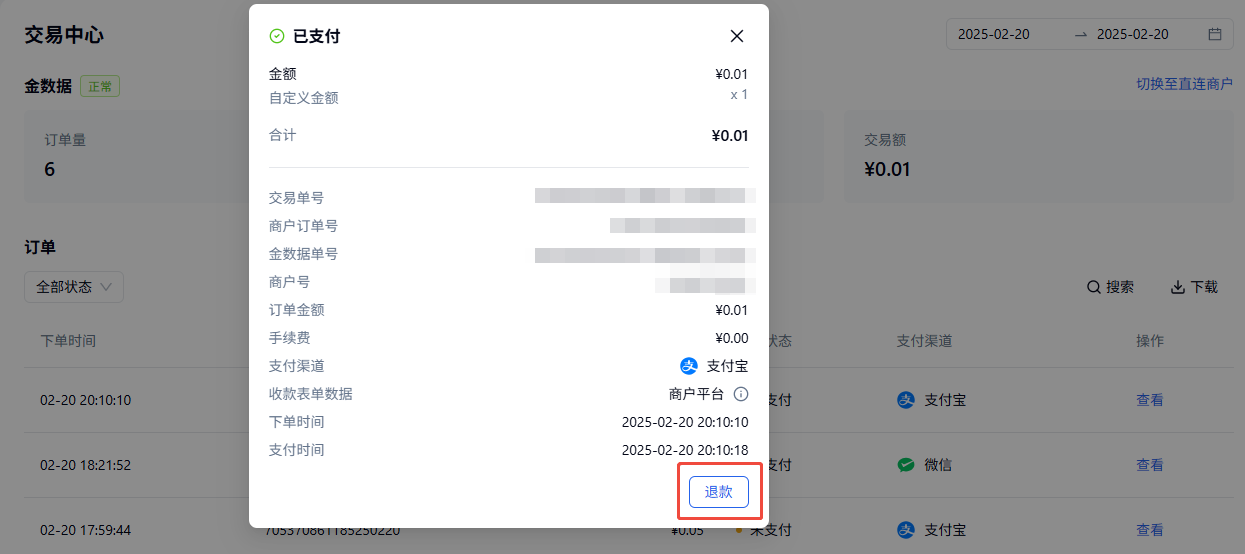 PC|微信收款|交易中心订单详情弹窗，详细显示订单的所有关键信息包括交易单号、商户订单