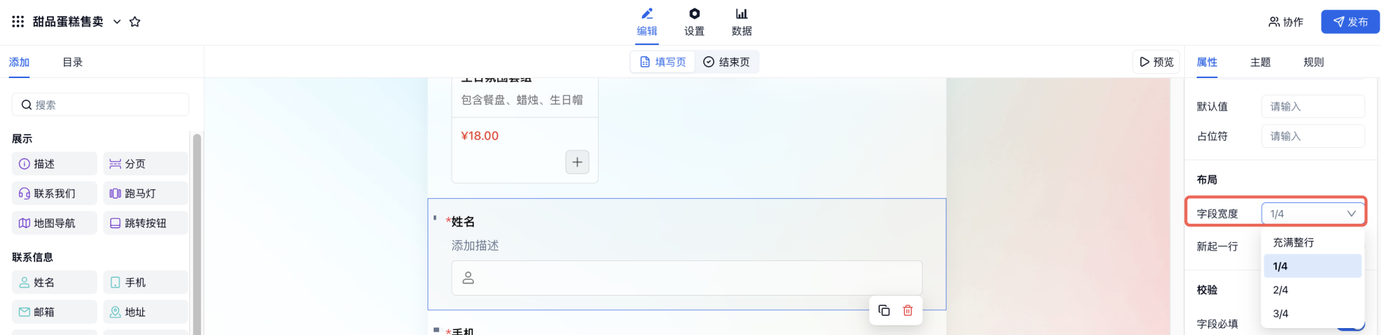 PC|字段|字段属性面板字段展示宽度设置控制电脑端字段占行比例