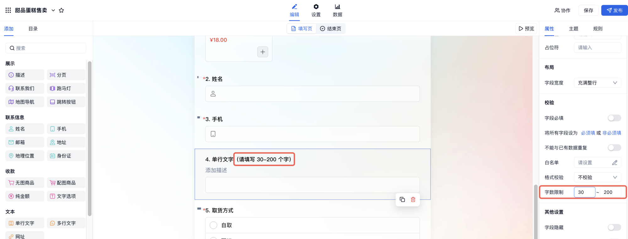 PC|字段|字段属性面板字段字数限制设置最小值最大值控制长度