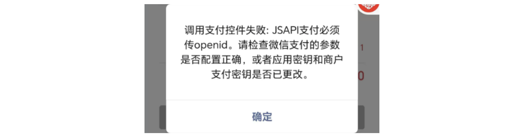 PC|微信收款|支付失败弹窗提示「JSAPI支付必须传openid」检查参数配置