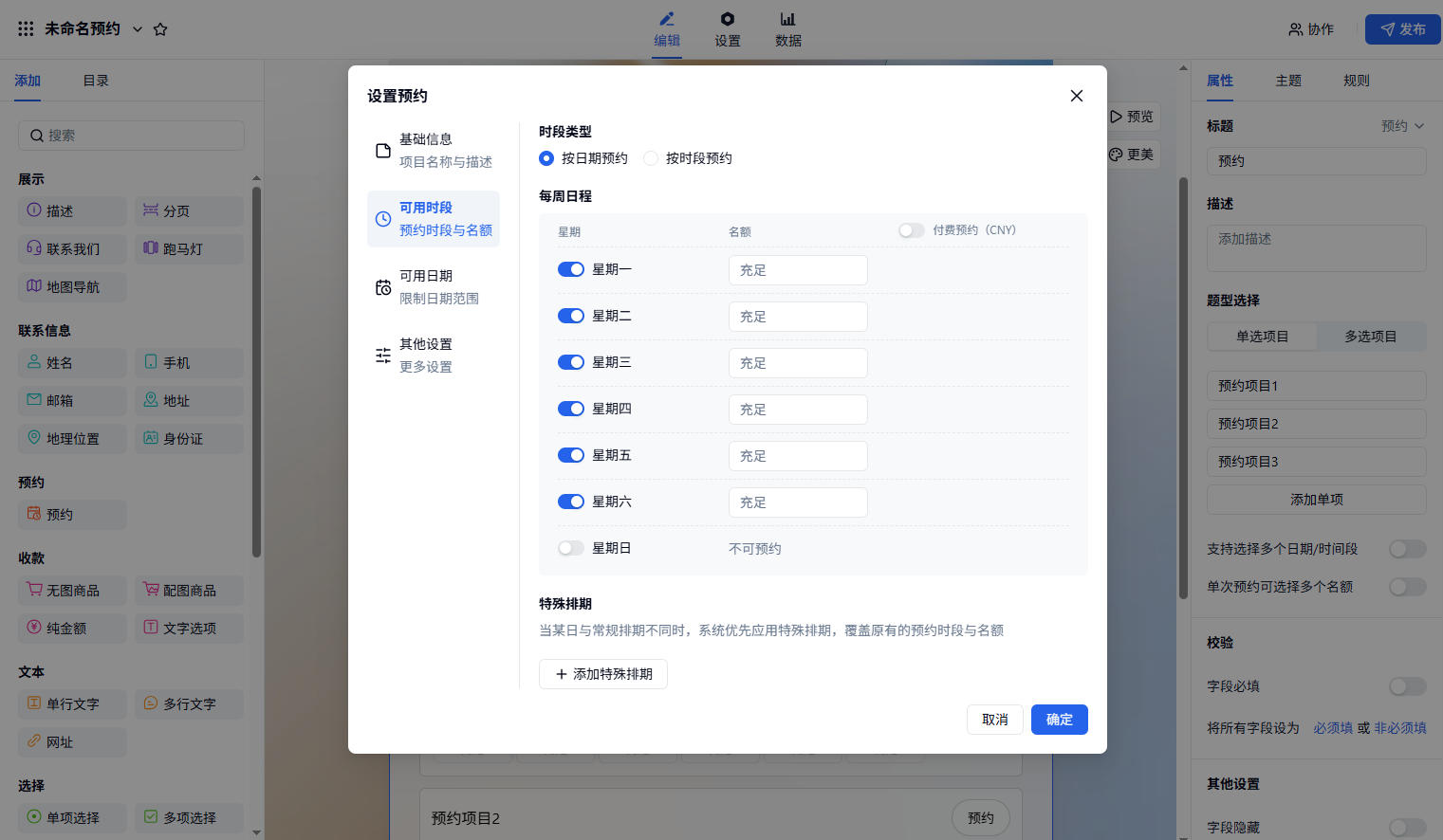PC|预约|下方有「添加」特殊排期按钮可为特殊日期单独设置排期
