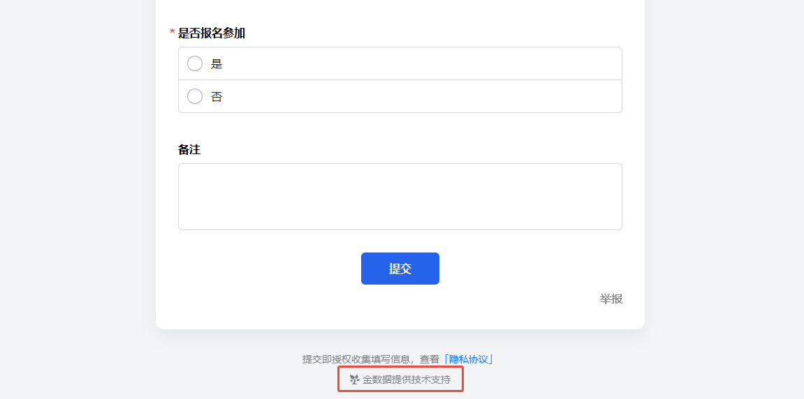 PC|企业品牌|表单内容为是否「报名」参加有是和否两个单选项下方有备注输入框
