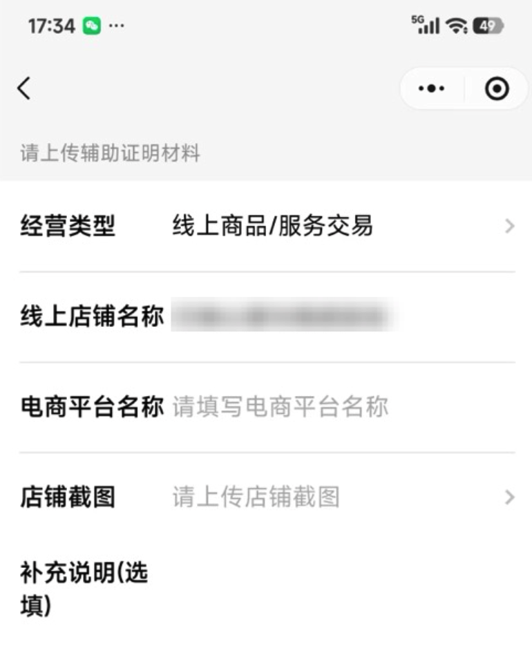 Mobile|小金商户|上传辅助证明材料页面，经营类型为「线上商品/服务交易」，需填写线上店铺名称、电商平台名称并上传店铺截图