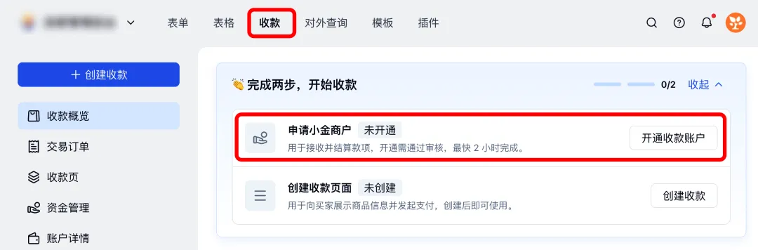 在金数据收款概览中申请开通小金商户收款账户