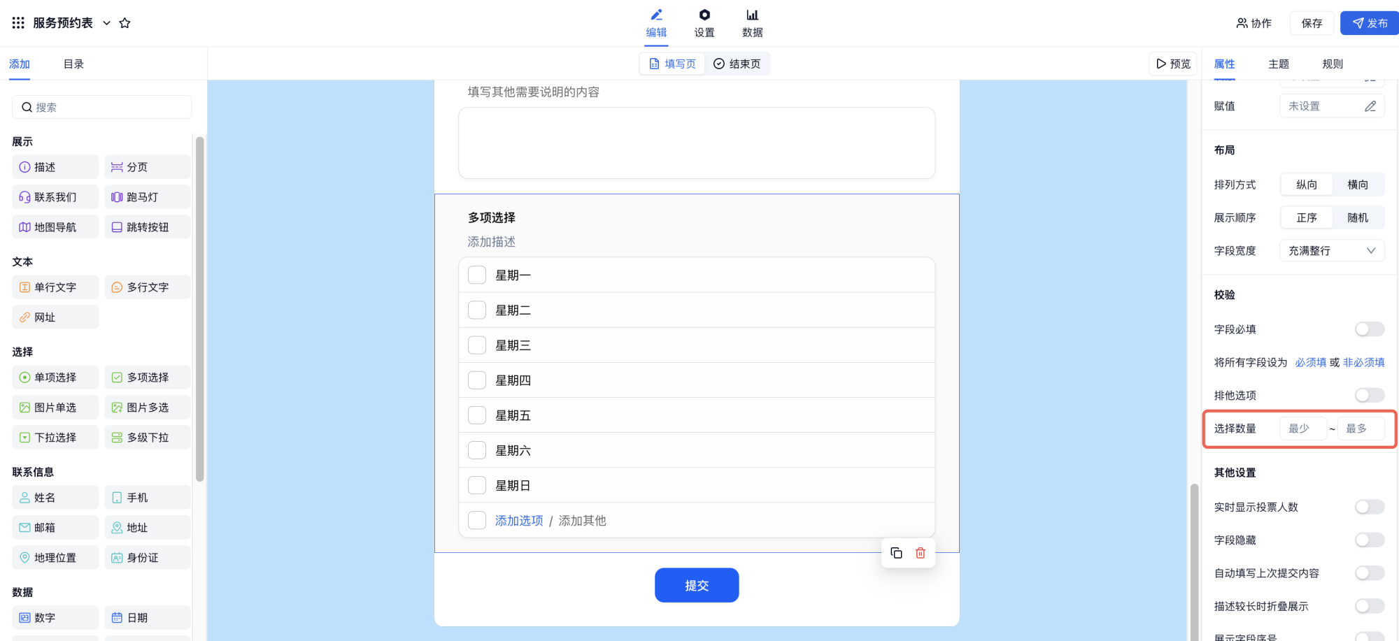 PC|字段|多项选择字段编辑页右侧属性区设置最少和最多可选数量