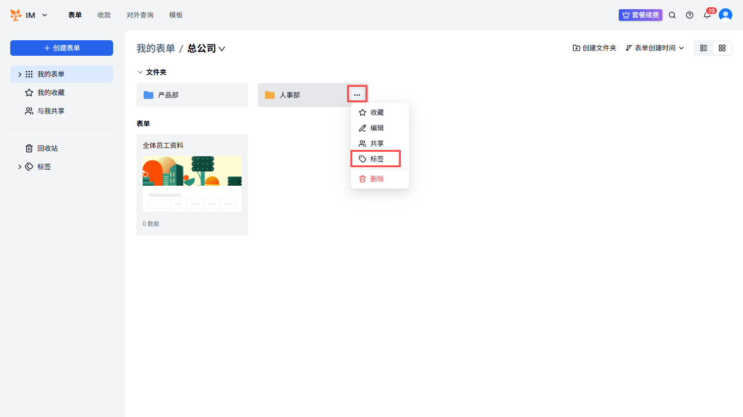 PC|管理表单|点击表单右下角「...」选择「标签」，为该表单新建标签或添加至已有标签