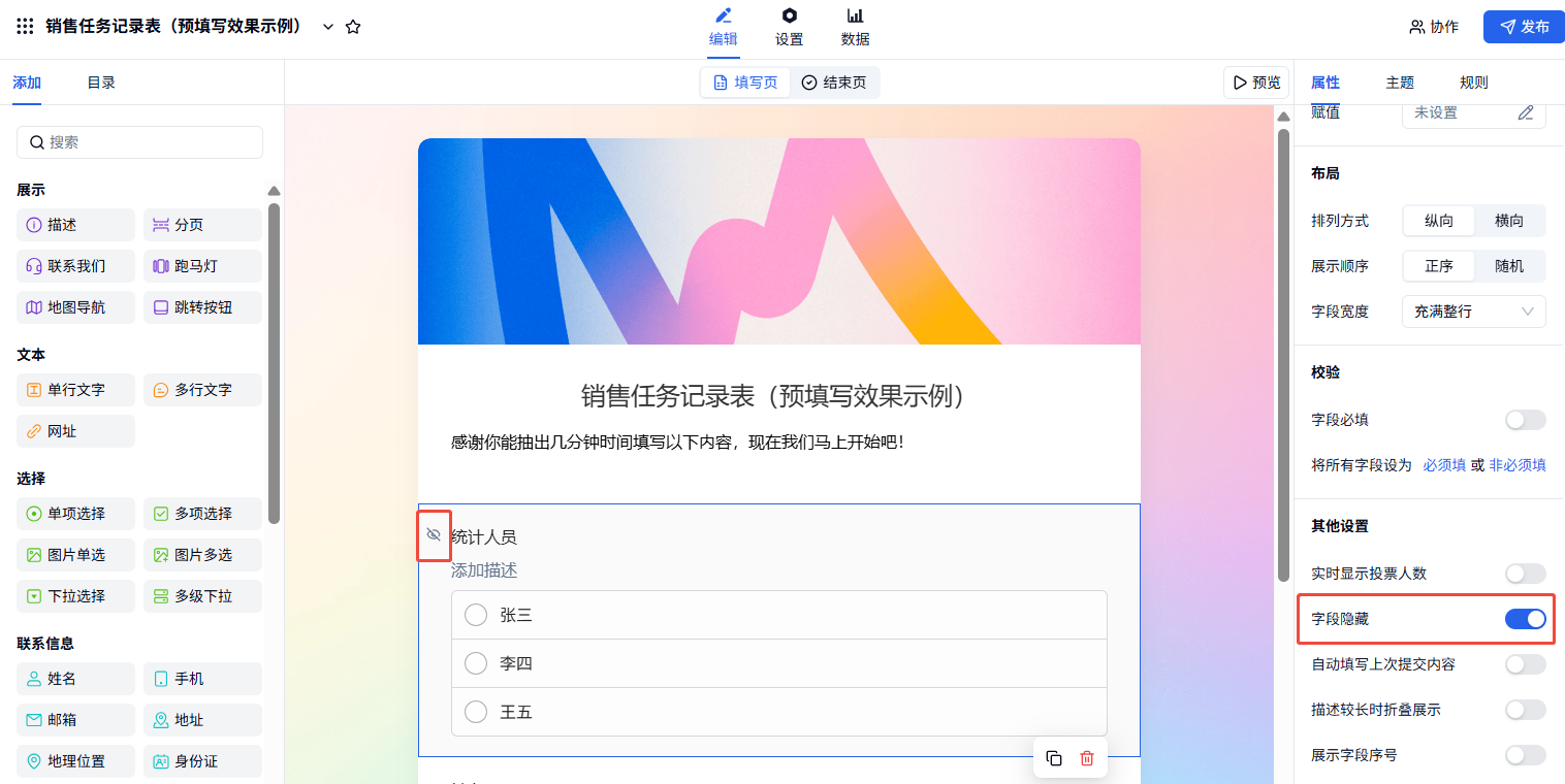 PC|预填写|在表单编辑页添加「单项选择」字段录入销售人员名单并可将该字段设为隐藏