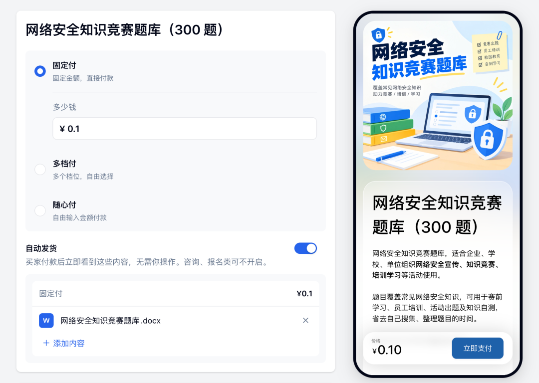 金数据快捷收款的付款方式、自动发货设置和手机端购买页预览