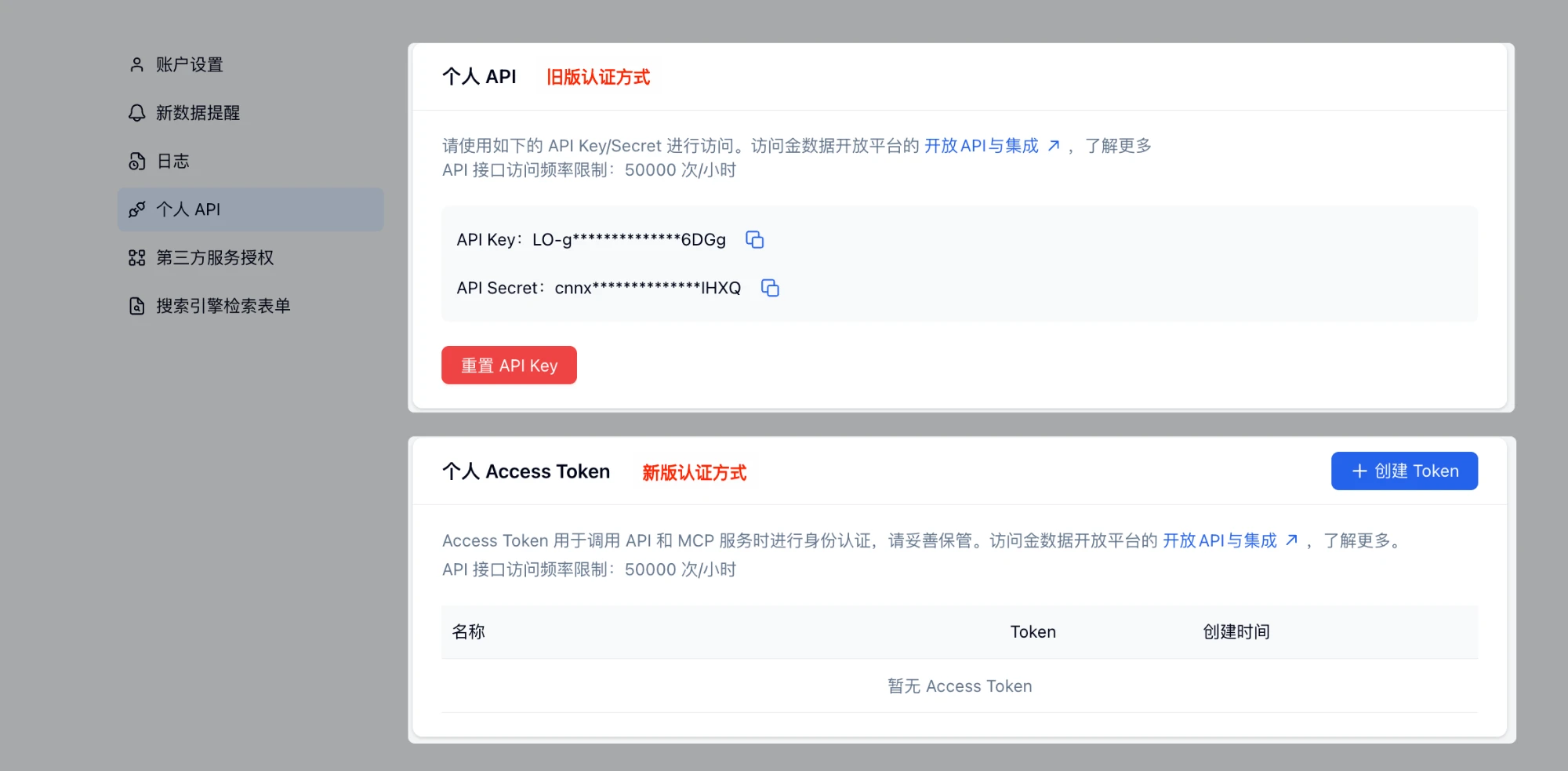 PC|个人 API|个人中心「个人 API」页面上半部分是标注「旧版认证方式」的 API Key/Secret 与「重置 API Key」按钮,下半部分是标注「新版认证方式」的「个人 Access Token」与右上角「创建 Token」按钮
