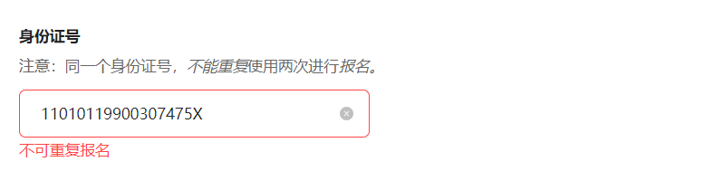 PC|表单字段|身份证号校验界面，提示同一个身份证号不能重复使用两次进行报名输入110