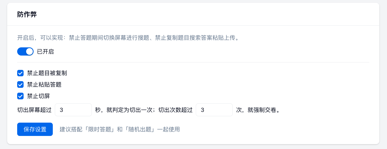 PC|考试|防作弊设置页开启「考试防作弊」功能查询设置