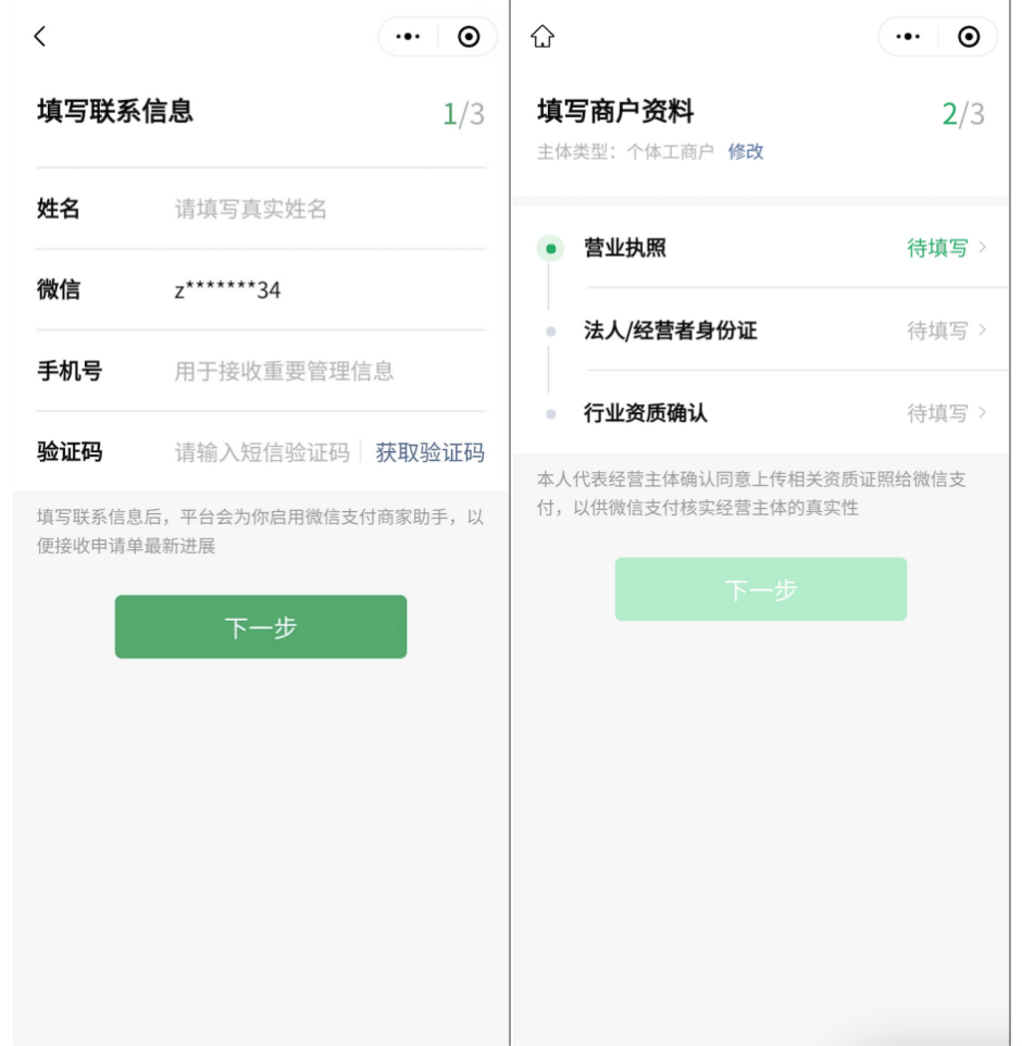 PC|微信收款|微信支付商户入驻流程前两步，左侧为填写联系信息包括姓名、微信、手机号、