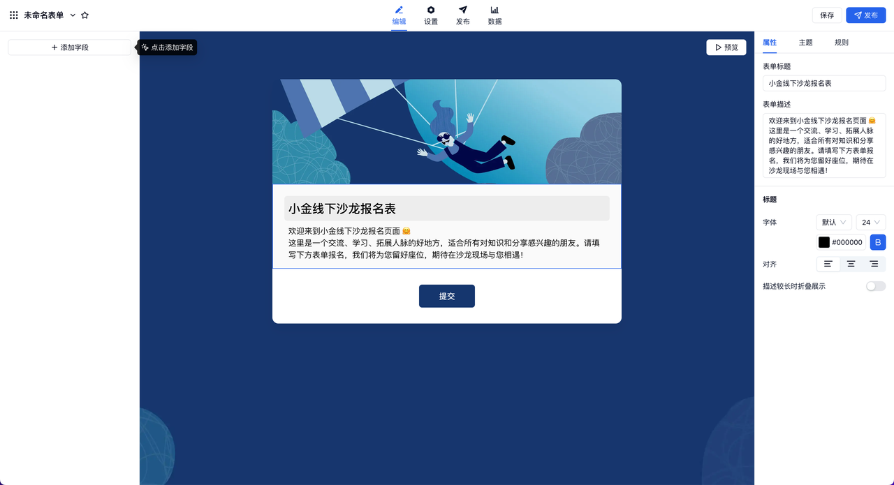 PC|表单创建|在编辑页面顶部点击修改表单标题，并在描述框中填写表单说明和注意事项