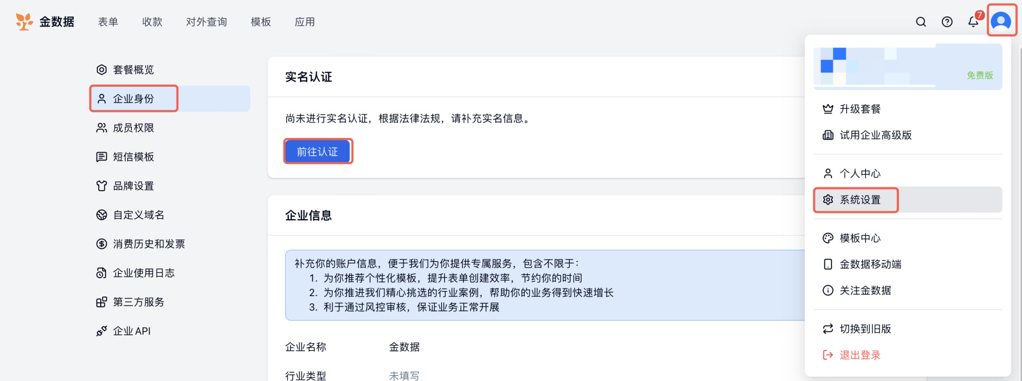 PC|实名认证|「系统设置——企业身份」页面点击「前往认证」提交实名认证