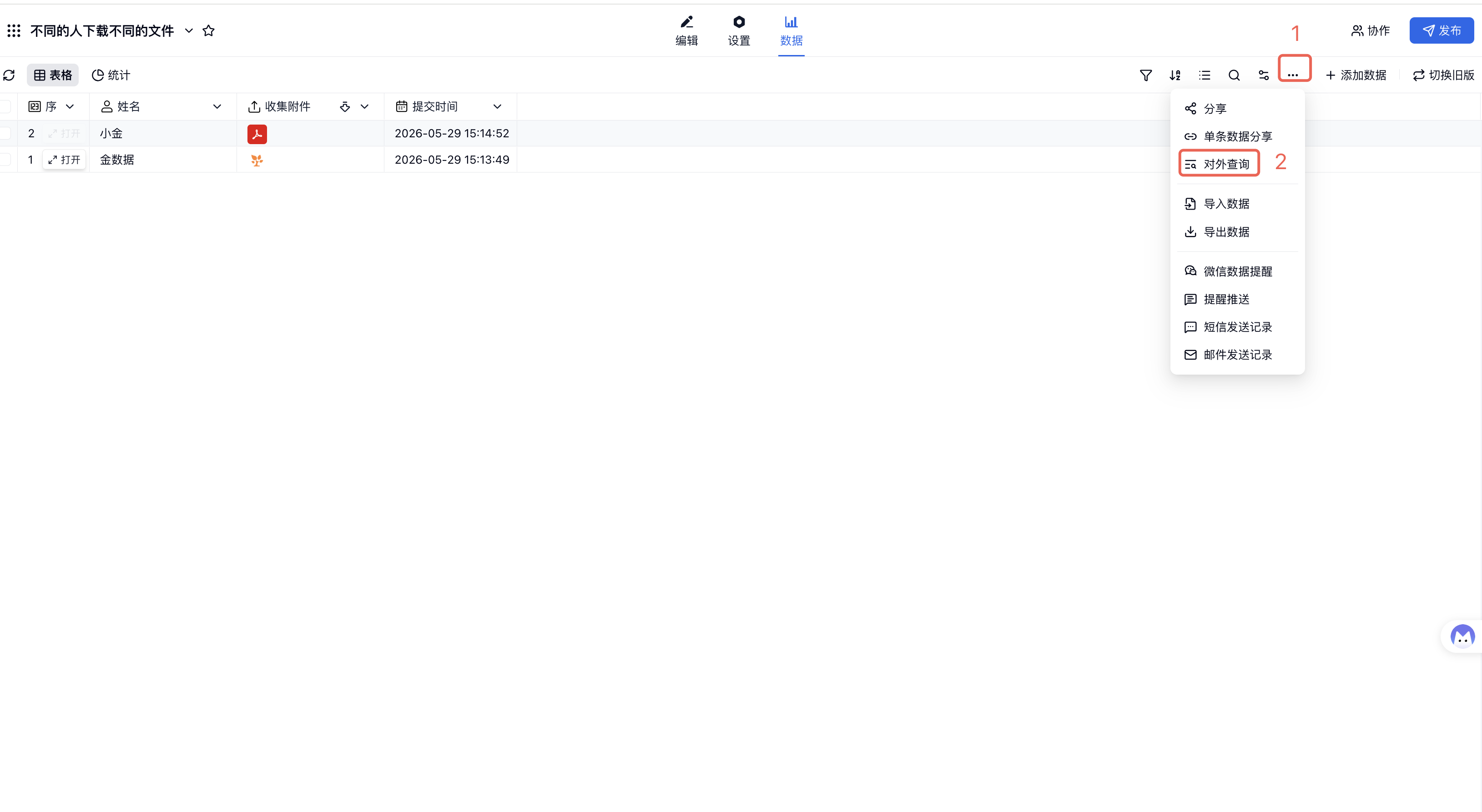 PC|让填表人下载文件|数据页面打开「更多」菜单并点击「对外查询」