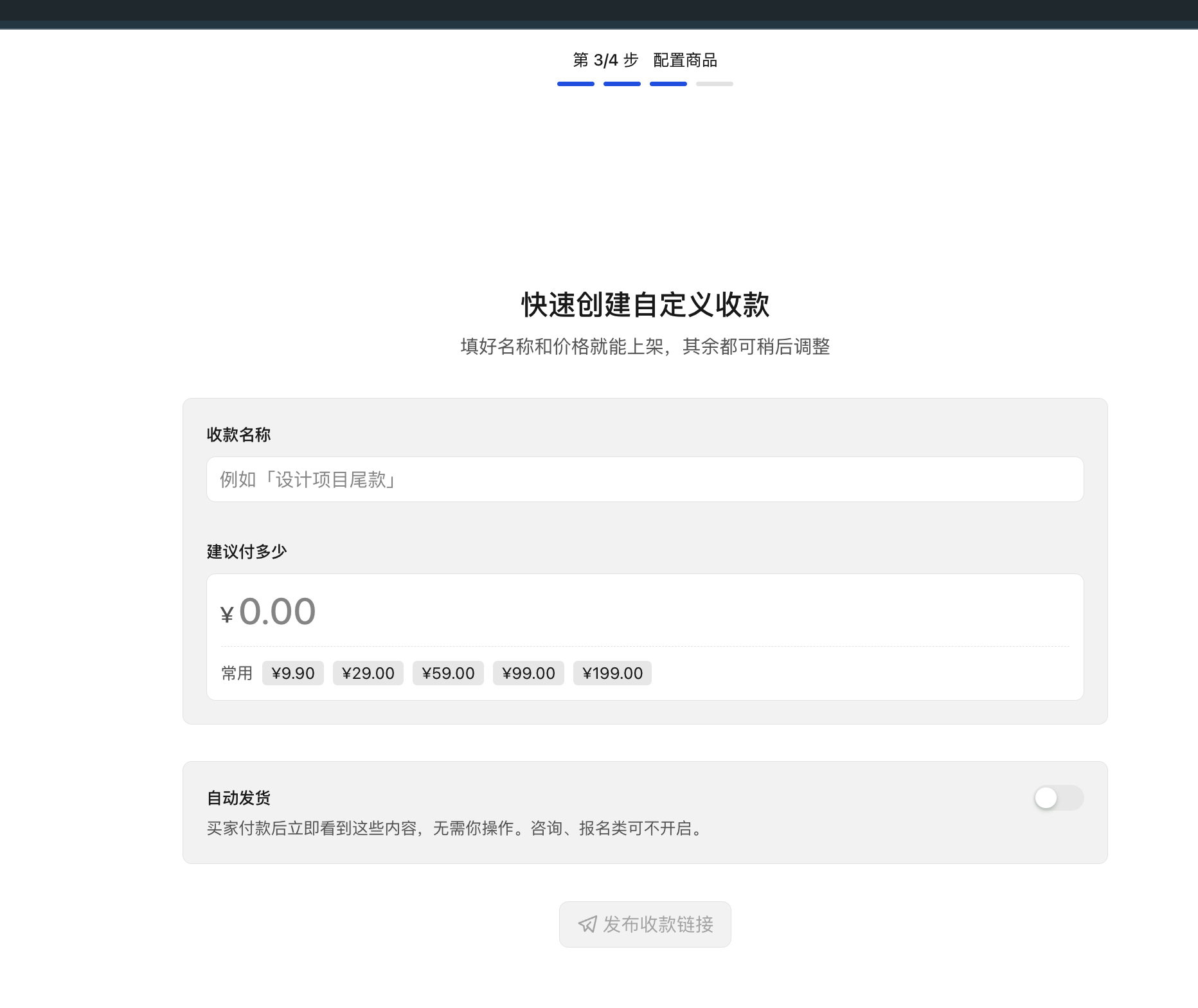 PC|快捷收款配置|第 3 步「快速创建自定义收款」页面填写「收款名称」和「建议付多少」，下方可选常用金额，「自动发货」开关默认关闭