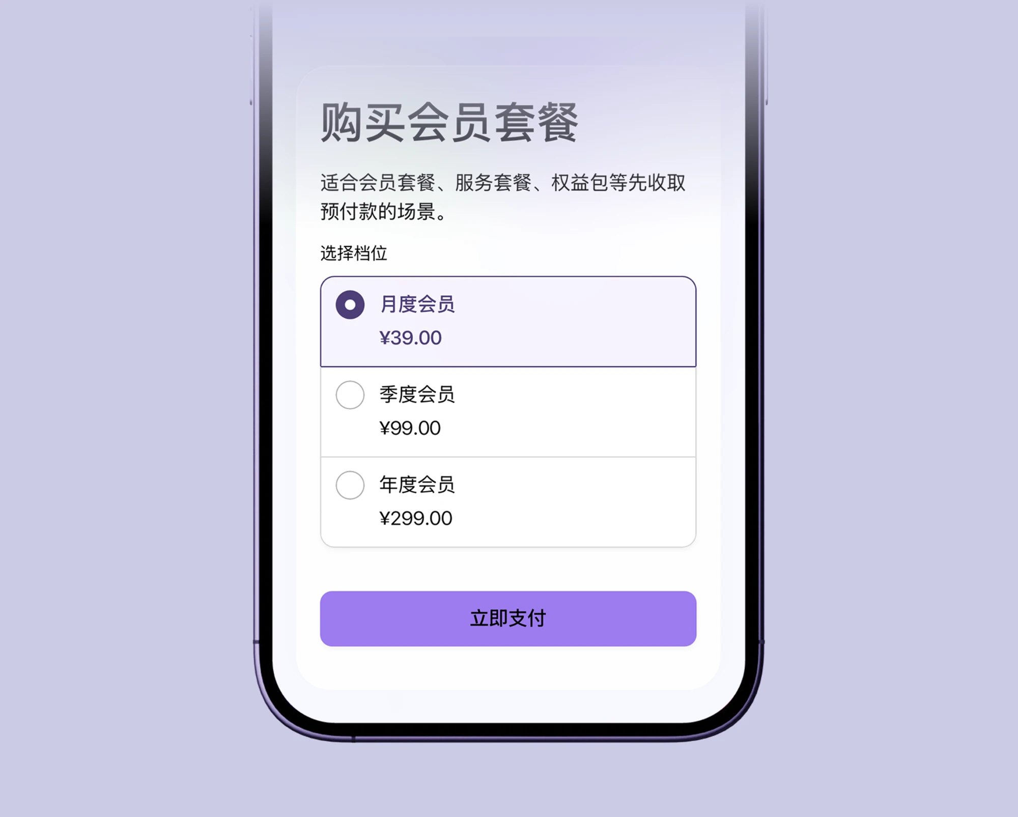 Mobile|快捷收款|「购买会员套餐」多档付页面展示月度、季度、年度会员三档价格选项