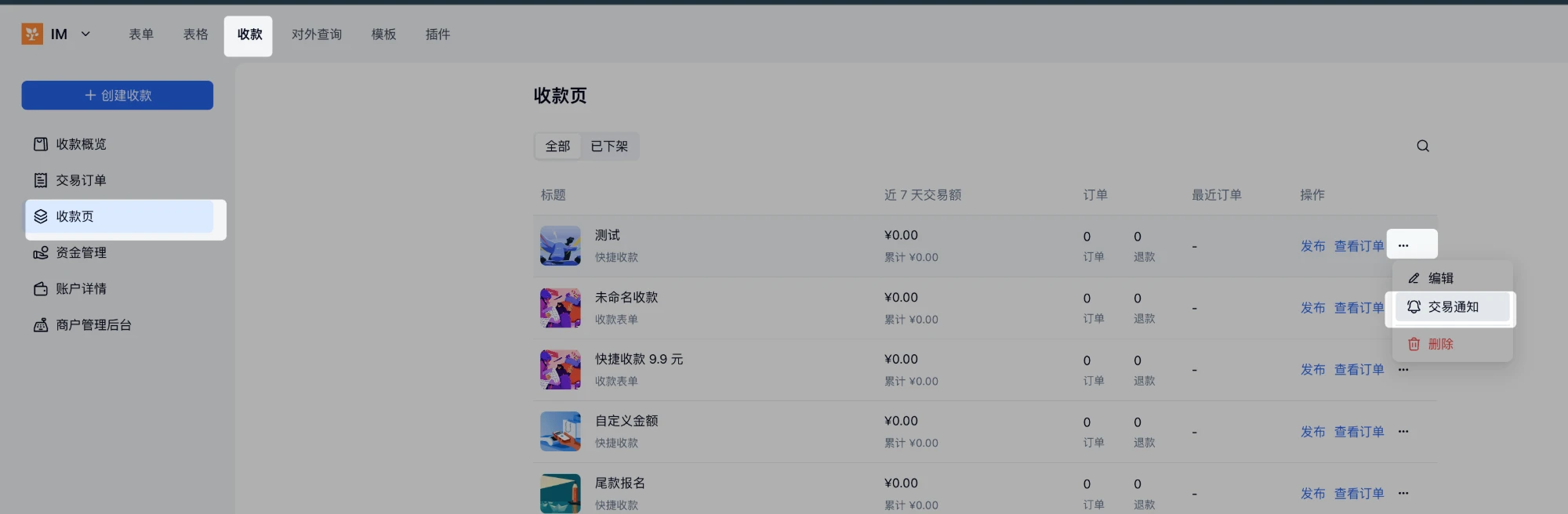 PC|收款页|快捷收款项目右侧「···」菜单展开，红框标注「交易通知」选项
