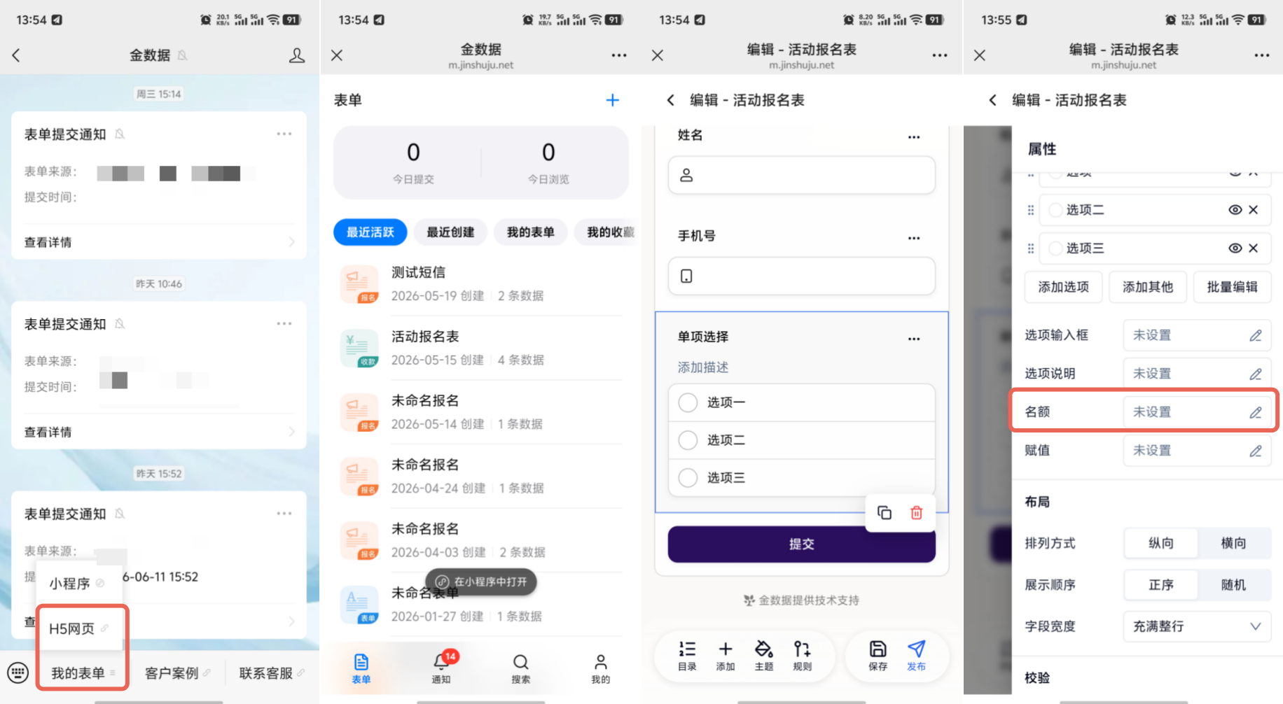 移动端|选项名额|微信搜索「金数据」公众号并进入「H5 网页」，随后在移动端表单编辑页面中添加选择题并打开「名额」设置