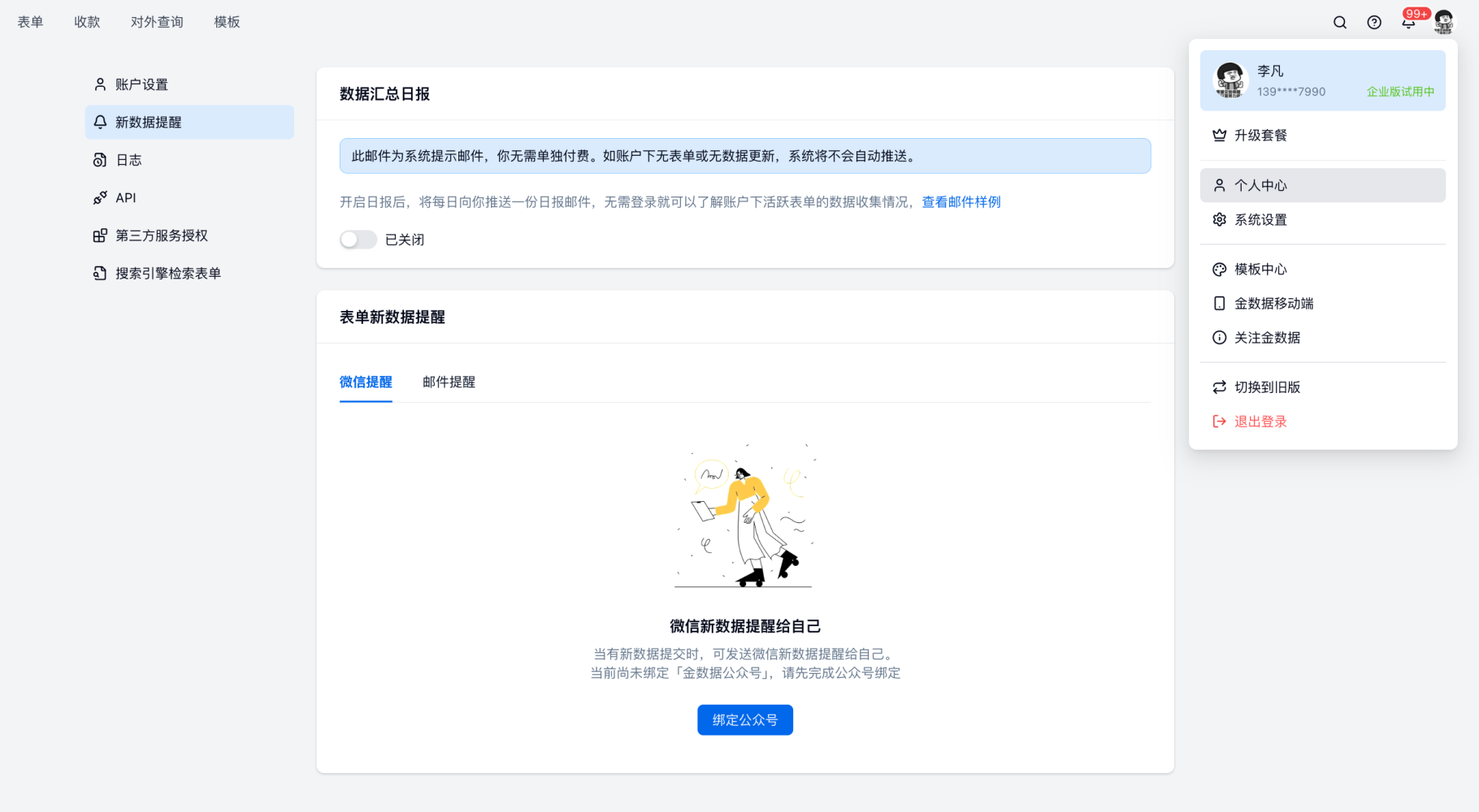 移动端|微信提醒|新数据提醒设置支持「微信提醒」和「邮件提醒」
