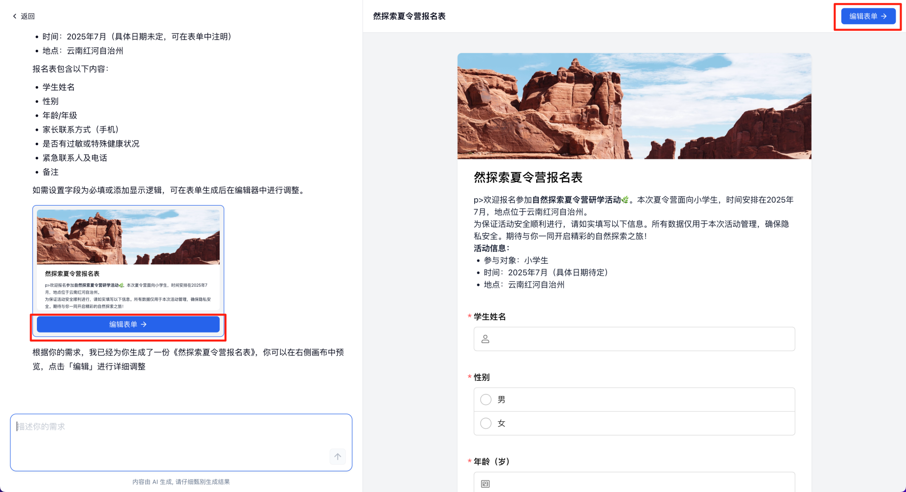 PC|AI创建|夏令营「报名」表生成预览页，左侧结构说明右侧表单预览，含「编辑表单」按钮