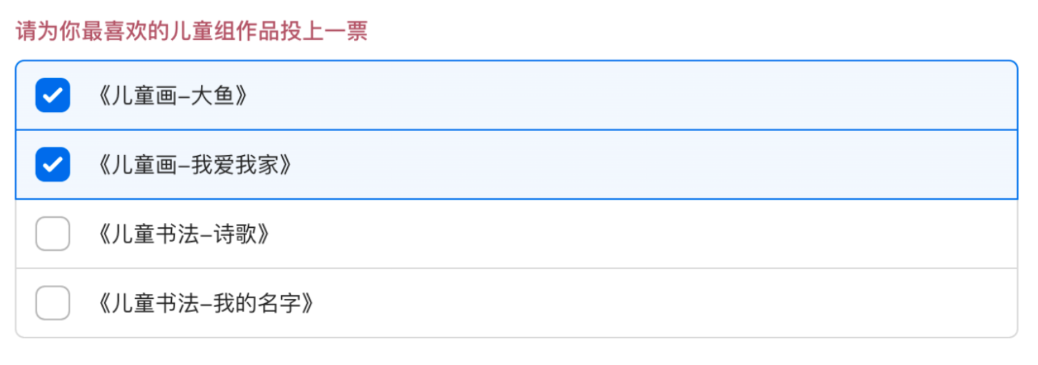 PC|字段|多项选择投票表单勾选「儿童画-大鱼」「儿童画-我爱我家」