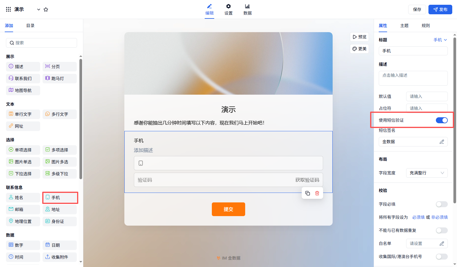 PC|字段|手机字段开启「使用短信验证」显示验证码输入框