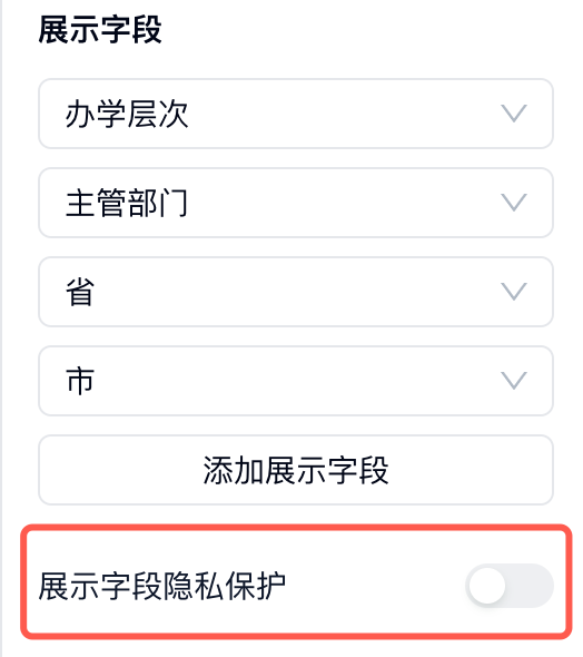 PC|表单关联|展示字段设置界面可选择展示字段如办学层次主管部门省市添加展示字段开启展