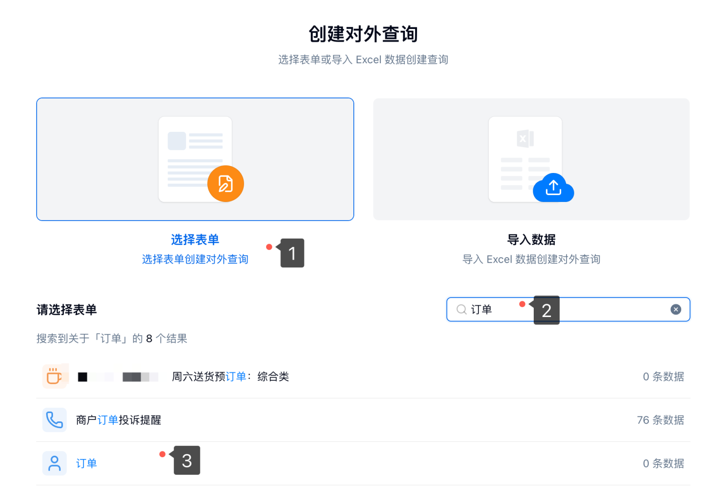 PC|对外查询|创建「对外查询」页面，支持选择表单或导入Excel数据创建查询