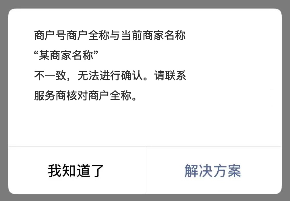 Mobile|小金商户|微信商家认证弹窗提示「商户号商户全称与当前商家名称不一致，无法进行确认，请联系服务商核对商户全称」