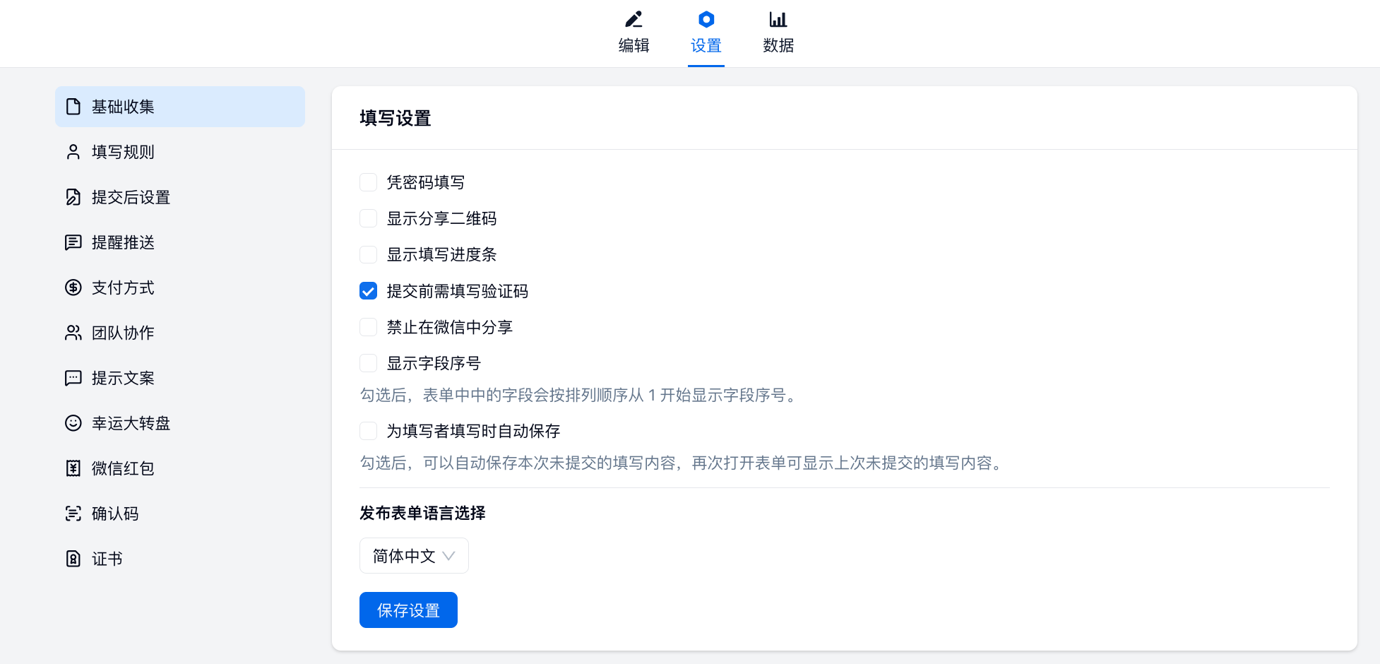 PC|表单设置|在「基础收集——填写设置」中勾选「提交前需填写验证码」开启验证码保护防止机器人提交