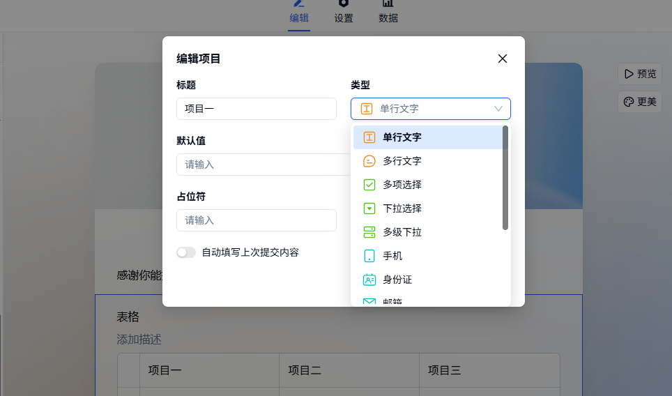 PC|字段|编辑项目弹窗用户正在编辑表格中的项目一