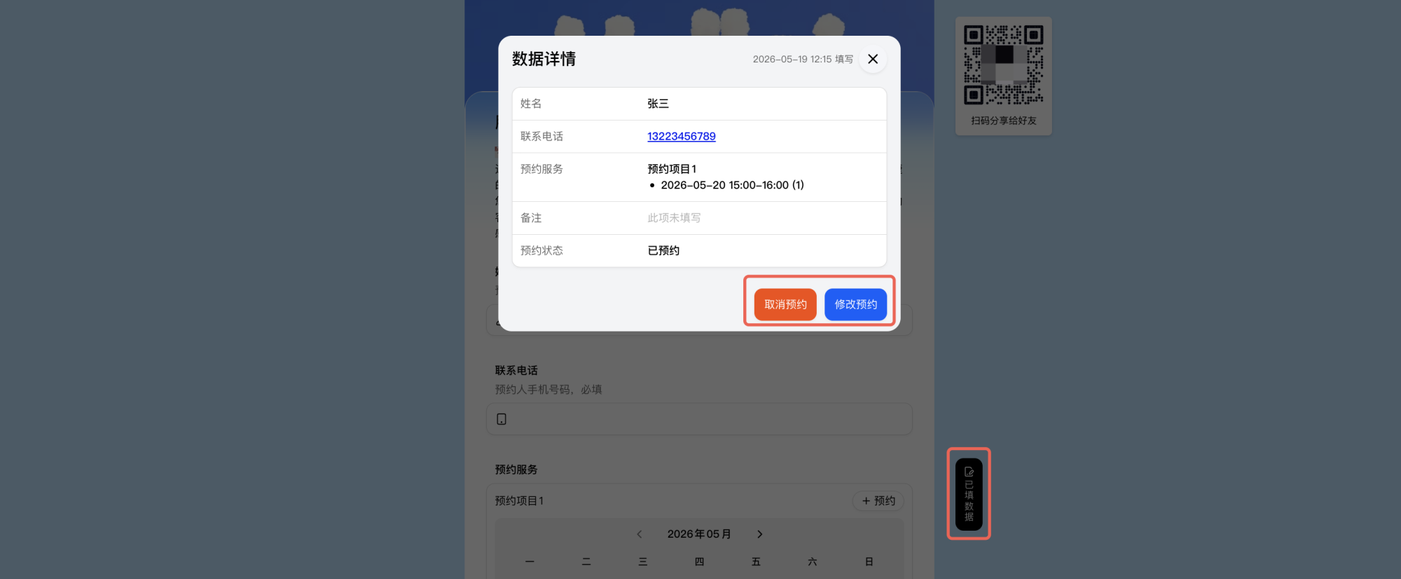 手机端|预约|填表人提交预约后进入已填数据页面选择数据修改或取消预约