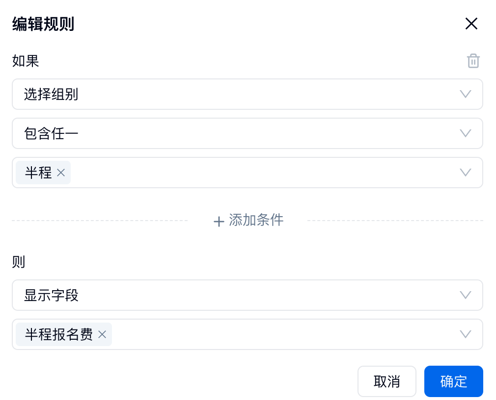 PC|规则|表单规则编辑页条件为选择组别包含半程则显示字段半程「报名」费