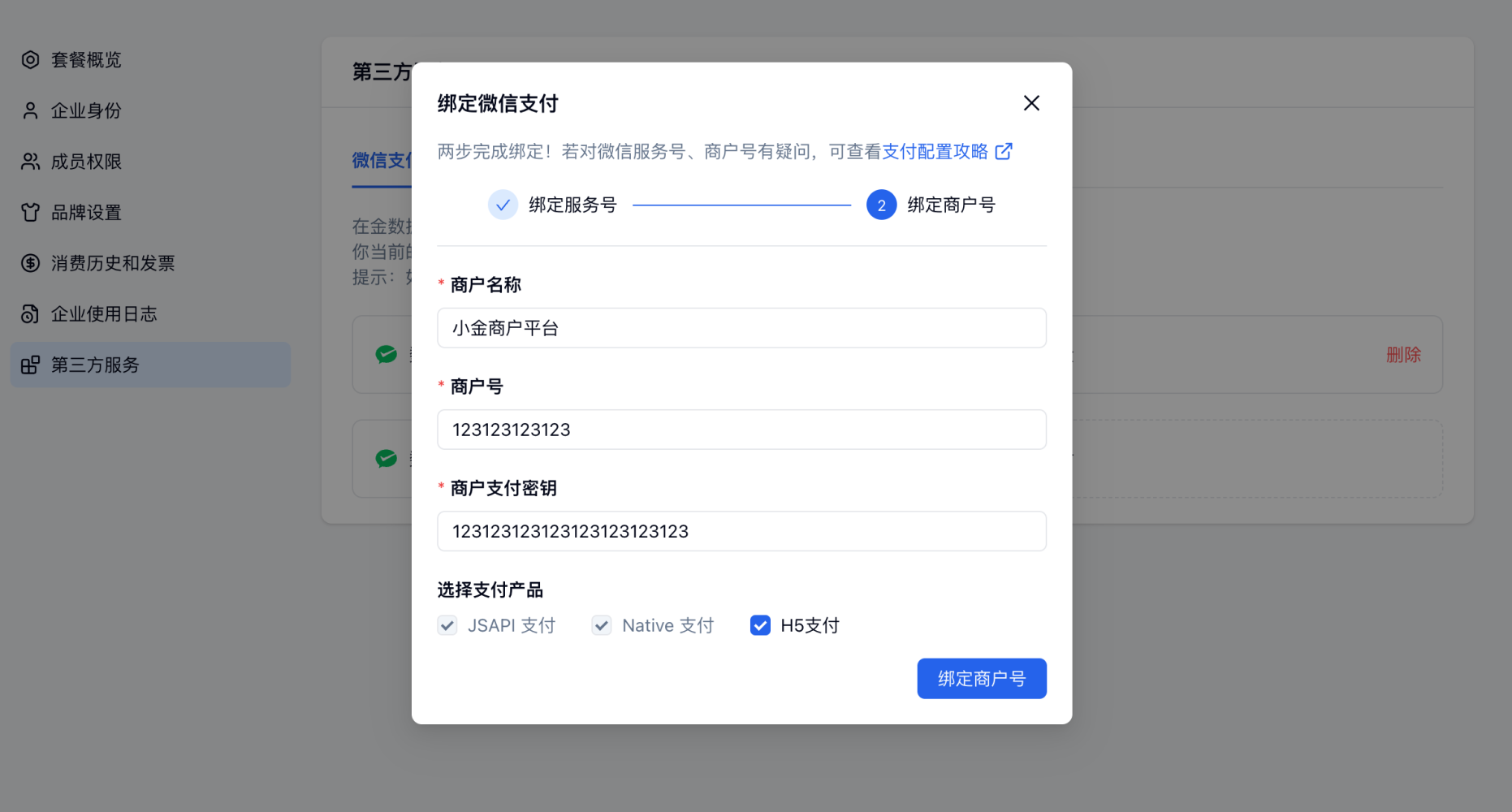 PC|微信收款|第三方服务「绑定」弹窗填写商户号密钥选择支付产品类型