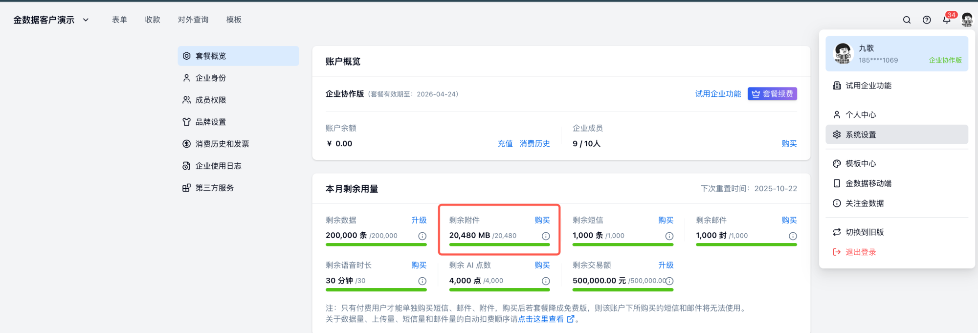PC|账户|账户概览页，企业协作版套餐显示附件容量超限状态