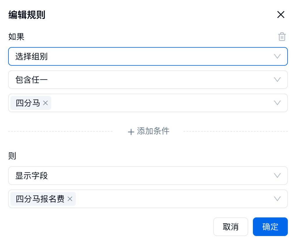 PC|规则|表单规则编辑页条件为选择组别包含四分马则显示字段四分马「报名」费