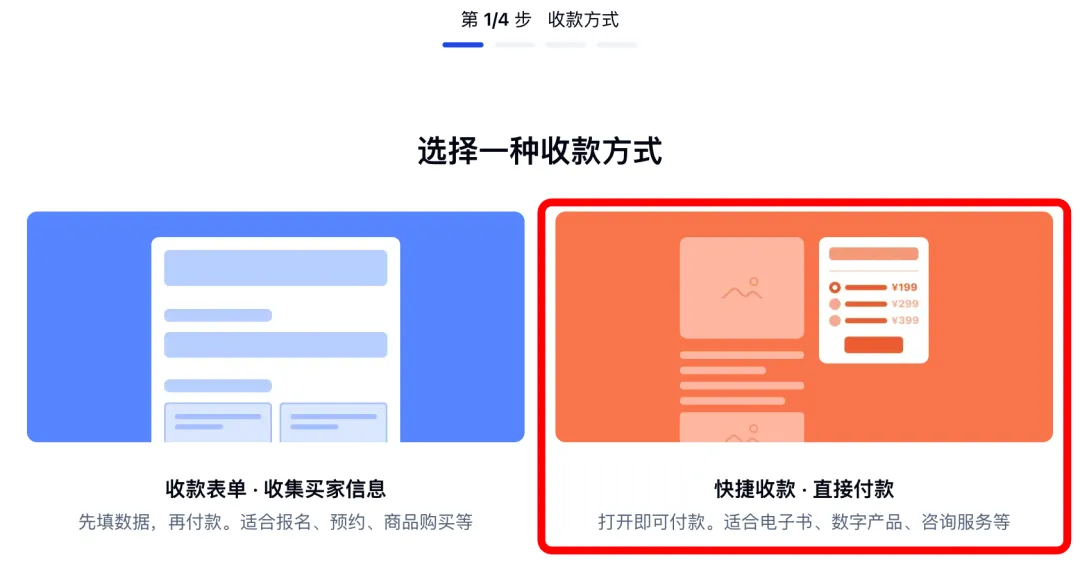 创建个人收款项目时选择「快捷收款·直接付款」