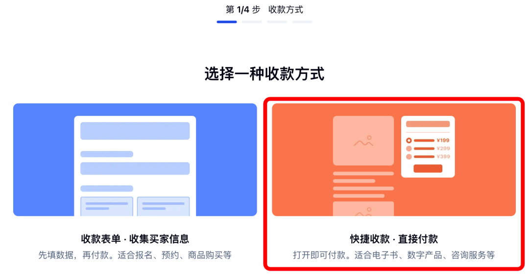 创建收款时选择「快捷收款·直接付款」