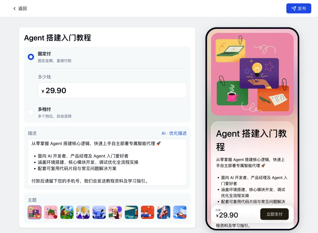 创建快捷收款，填写 AI 产出的商品信息、价格与描述