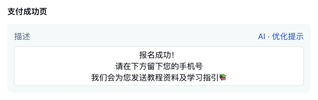 在支付成功页配置交付信息，如说明文字或留手机号