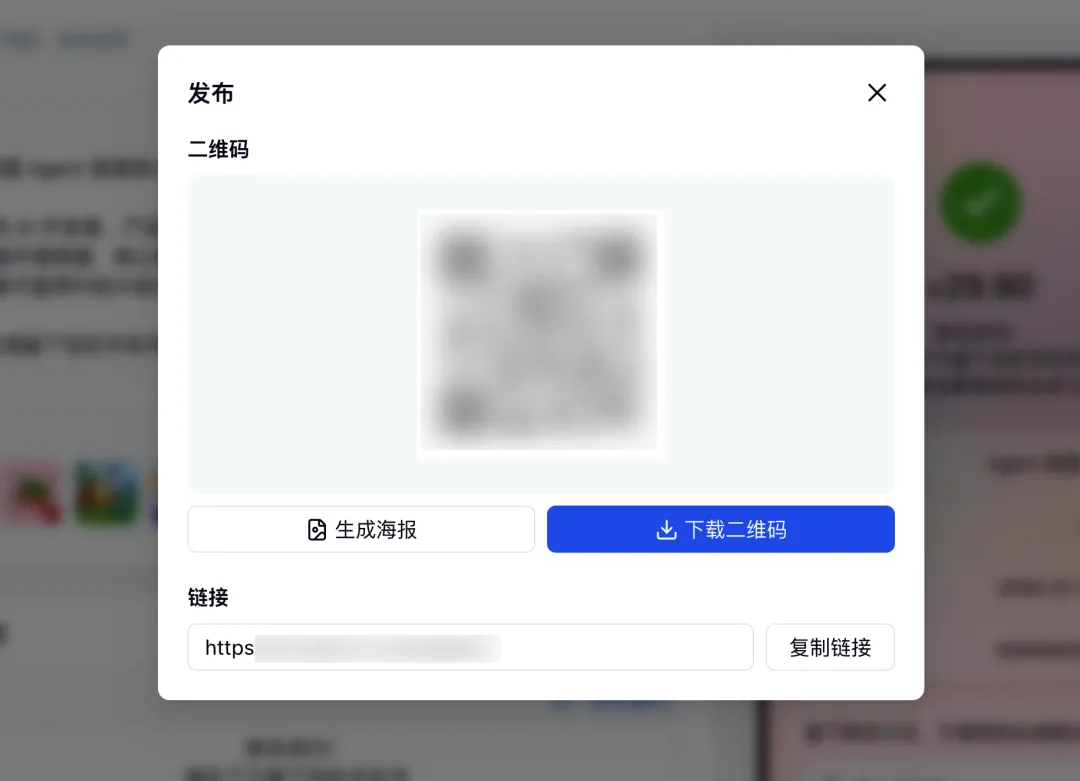 发布后生成专属链接和二维码，可下载或生成海报分享